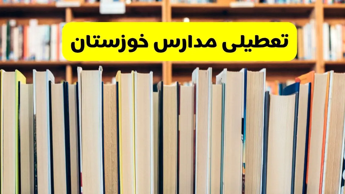 مدارس خوزستان تعطیل می‌شود؟ آخرین اطلاعیه تعطیلی مدارس خوزستان ۲۲ مهر ۱۴۰۴