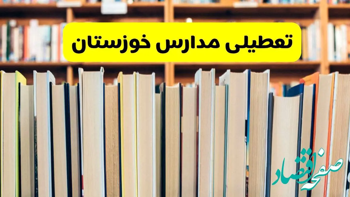 تعطیلی مدارس استان خوزستان فردا سه شنبه ۱۶ اردیبهشت ۱۴۰۴/ اخبار فوری تعطیلی مدارس اهواز سهشنبه شانزدهم اردیبهشت
