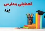 آخرین خبر از تعطیلی مدارس یزد فردا یکشنبه ۲۸ اردیبهشت ۱۴۰۴/ مدارس یزد فردا یکشنبه ۲۸ اردیبهشت ۱۴۰۴ تعطیل شد؟