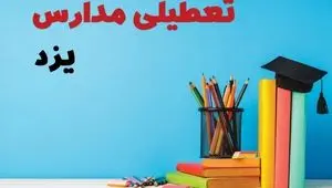 وضعیت تعطیلی مدارس و ادارات یزد فردا سه شنبه ۲۱ بهمن ۱۴۰۴ مشخص شد