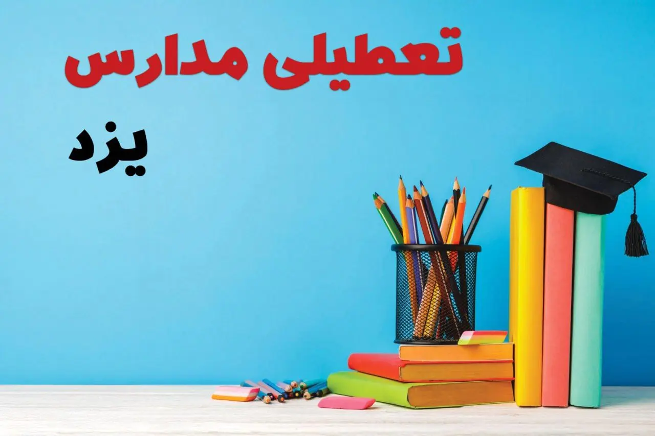آخرین خبر از تعطیلی مدارس یزد فردا یکشنبه ۲۸ اردیبهشت ۱۴۰۴/ مدارس یزد فردا یکشنبه ۲۸ اردیبهشت ۱۴۰۴ تعطیل شد؟