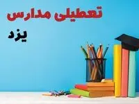 آخرین خبر از تعطیلی مدارس یزد فردا یکشنبه ۲۸ اردیبهشت ۱۴۰۴/ مدارس یزد فردا یکشنبه ۲۸ اردیبهشت ۱۴۰۴ تعطیل شد؟