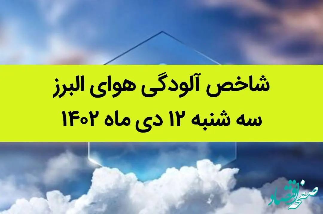 شاخص آلودگی هوای البرز امروز سه شنبه ۱۲ دی ماه ۱۴۰۲ + کیفیت هوای البرز امروز به تفکیک مناطق