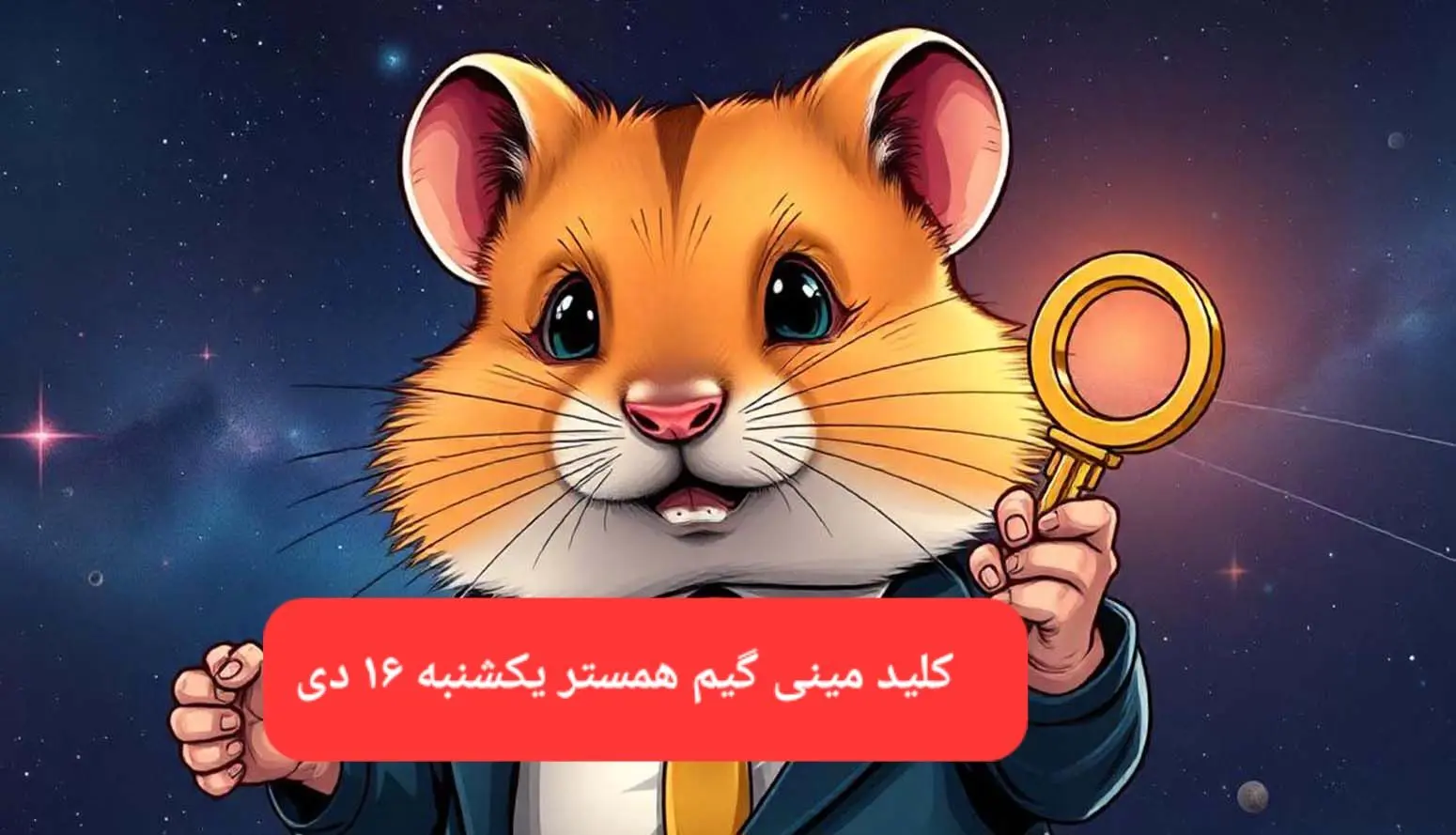 کلید مینی گیم همستر کامبت امروز یکشنبه ۱۶ دی ماه ۱۴۰۳