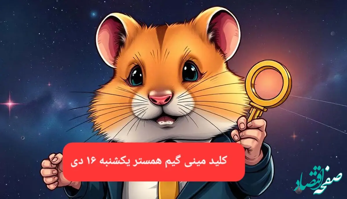 کلید مینی گیم همستر کامبت امروز یکشنبه ۱۶ دی ماه ۱۴۰۳