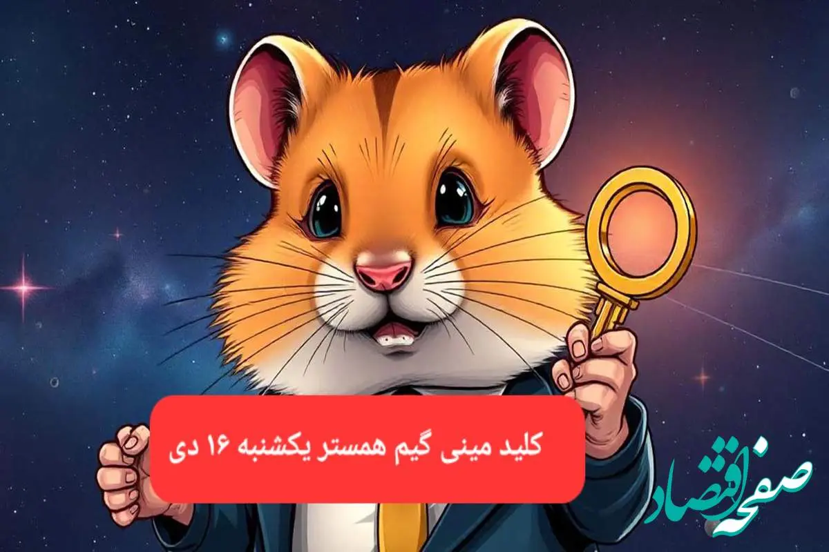 کلید مینی گیم همستر کامبت امروز یکشنبه ۱۶ دی ماه ۱۴۰۳