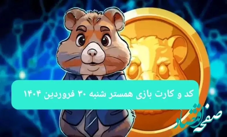 کد مورس و کارت‌ بازی همستر فصل جدید شنبه ۳۰ فروردین ۱۴۰۴