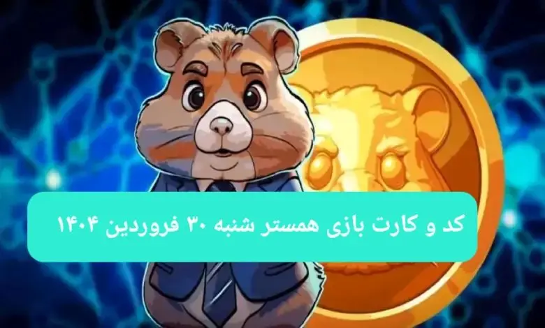 کد مورس و کارت‌ بازی همستر فصل جدید شنبه ۳۰ فروردین ۱۴۰۴