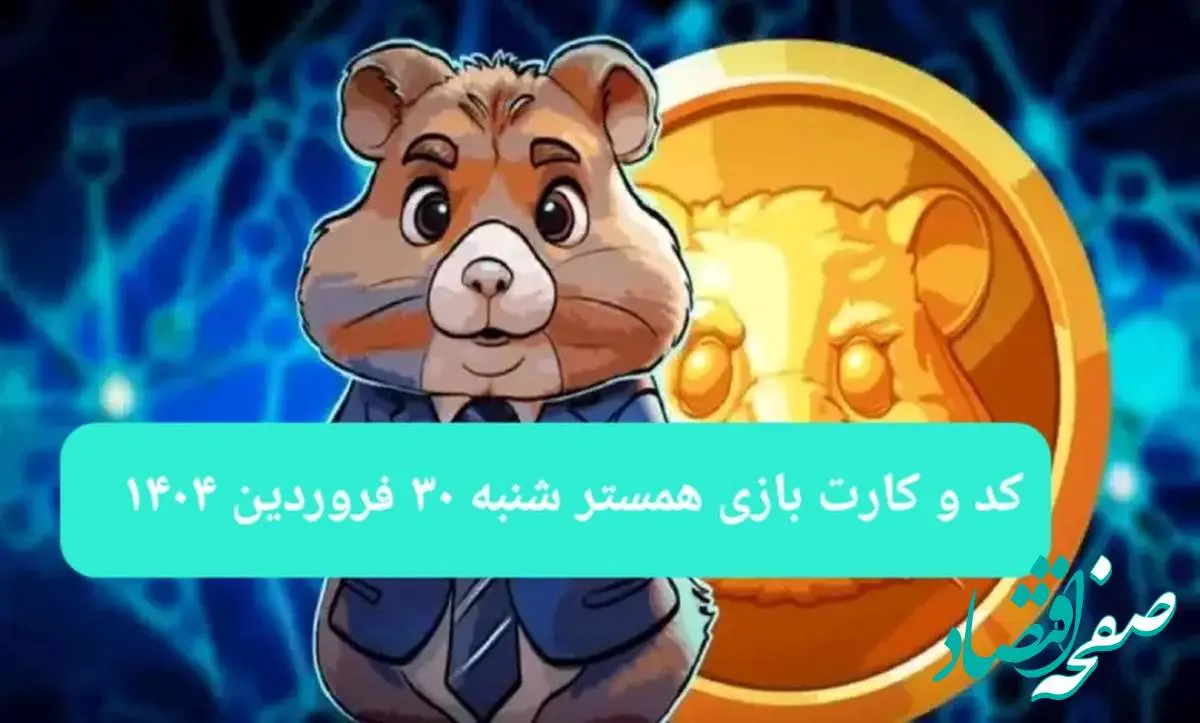 کد مورس و کارت بازی همستر فصل جدید شنبه ۳۰ فروردین ۱۴۰۴