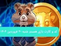 کد مورس و کارت‌ بازی همستر فصل جدید شنبه ۳۰ فروردین ۱۴۰۴