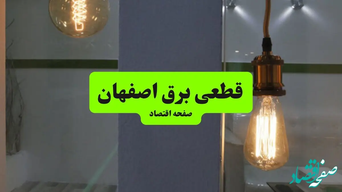 جدول قطعی برق اصفهان فردا چهارشنبه ۸ مرداد ماه ۱۴۰۴ | ساعت خاموشی برق اصفهان چهارشنبه