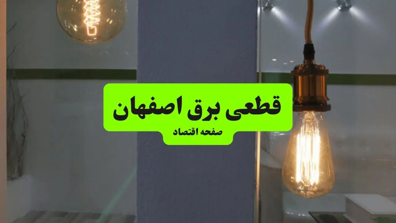 جدول خاموشی برق اصفهان امروز جمعه ۳ مرداد ماه ۱۴۰۴ | ساعت قطعی برق اصفهان جمعه