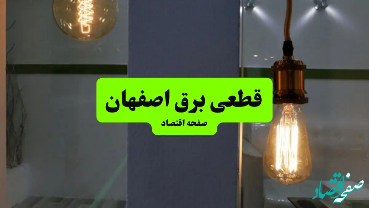 جدول خاموشی برق اصفهان امروز جمعه ۳ مرداد ماه ۱۴۰۴ | ساعت قطعی برق اصفهان جمعه