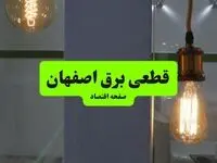 جدول قطعی برق اصفهان فردا چهارشنبه ۸ مرداد ماه ۱۴۰۴ | ساعت خاموشی برق اصفهان چهارشنبه