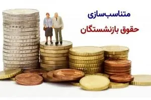 اجرای مرحله دوم متناسب سازی حقوق بازنشستگان کشوری و فرهنگیان| دستور کار فوق العاده ویژه ۵۰ درصدی فرهنگیان در اردیبهشت 1404