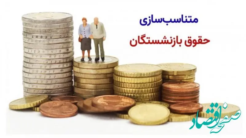 اجرای مرحله دوم متناسب سازی حقوق بازنشستگان کشوری و فرهنگیان| دستور کار فوق العاده ویژه ۵۰ درصدی فرهنگیان در اردیبهشت 1404