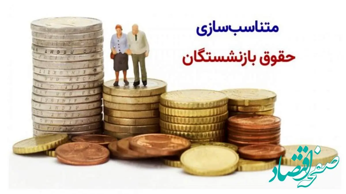 اجرای مرحله دوم متناسب سازی حقوق بازنشستگان کشوری و فرهنگیان| دستور کار فوق العاده ویژه ۵۰ درصدی فرهنگیان در اردیبهشت 1404