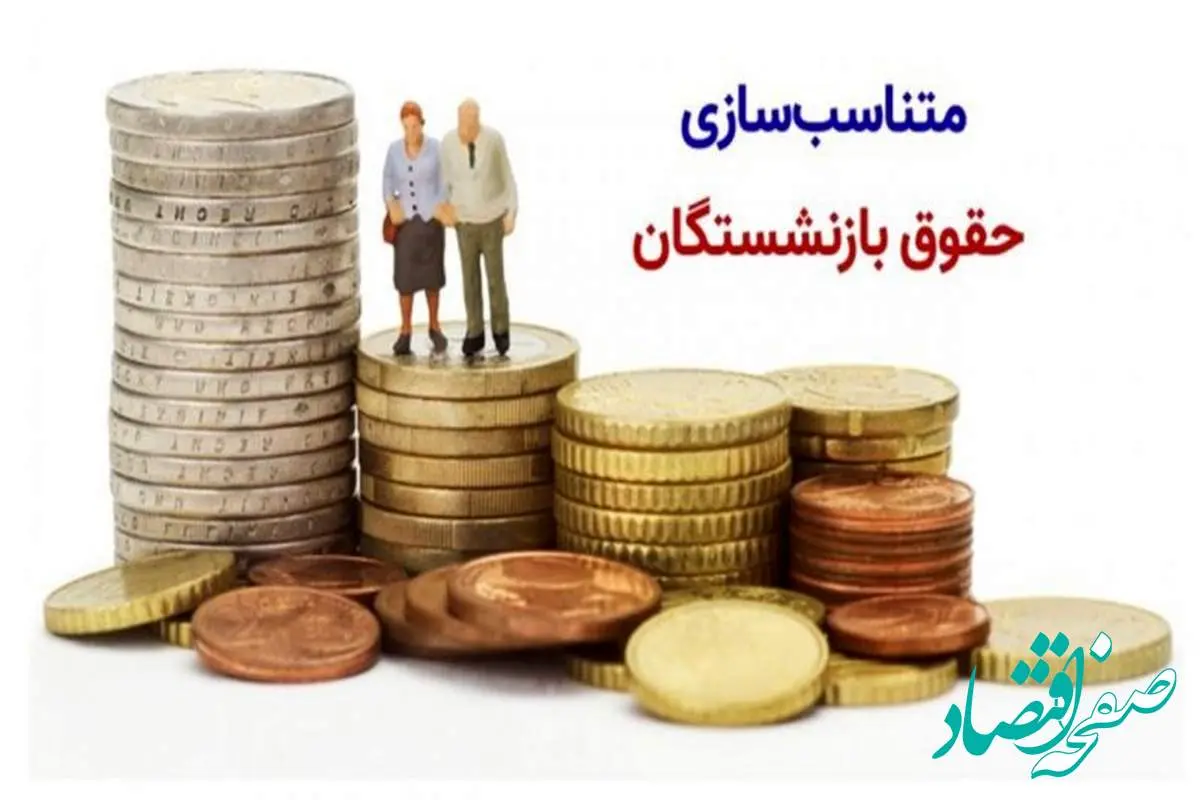 اجرای مرحله دوم متناسب سازی حقوق بازنشستگان کشوری و فرهنگیان| دستور کار فوق العاده ویژه ۵۰ درصدی فرهنگیان در اردیبهشت 1404