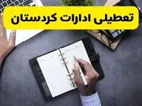 تعطیلی ادارات کردستان چهارشنبه ۸ مرداد ۱۴۰۴ / تعطیلی ادارات و بانک های سنندج چهارشنبه ۸ مرداد تصویب شد؟