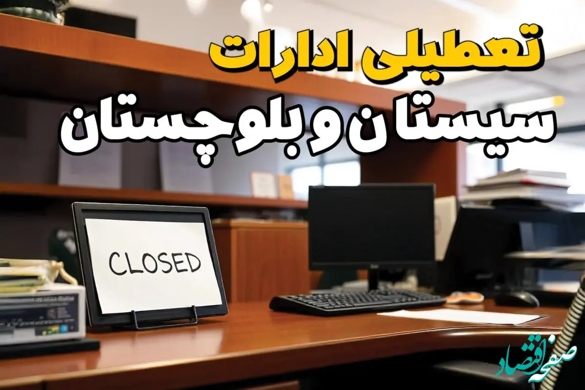 تعطیلی ادارات سیستان و بلوچستان  چهارشنبه ۱۰ بهمن ماه ۱۴۰۳ | اخبار تعطیلی ادارات زاهدان فردا چهارشنبه ۱۰ بهمن ۱۴۰۳