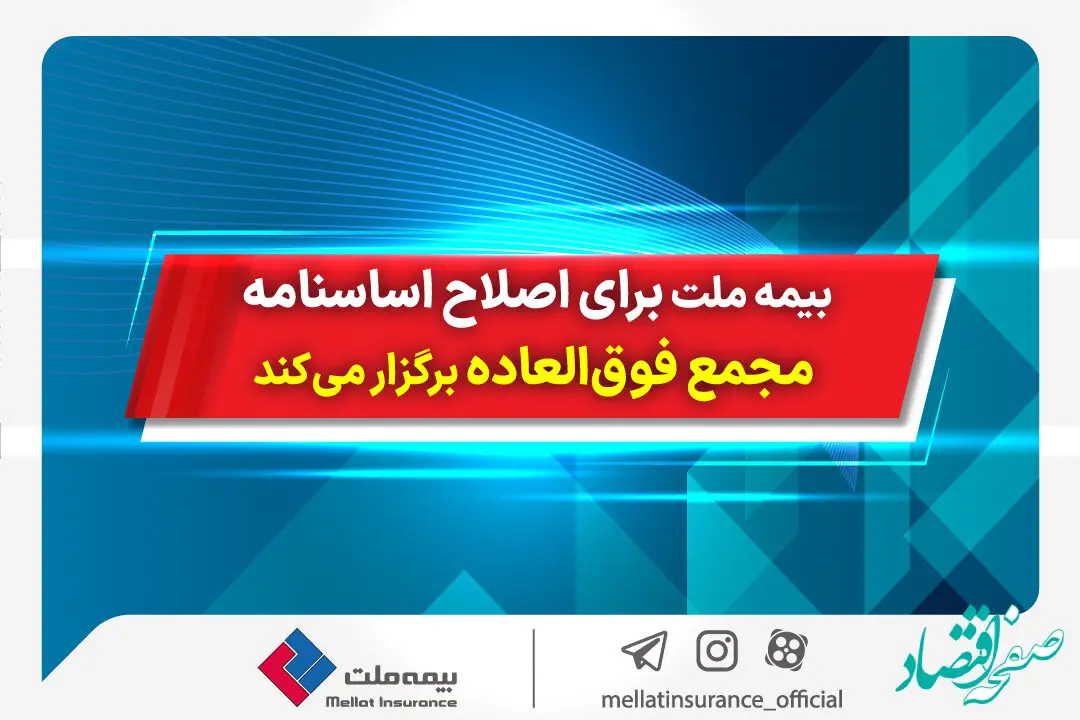 بیمه ملت برای اصلاح اساسنامه مجمع فوق‌العاده برگزار می‌کند