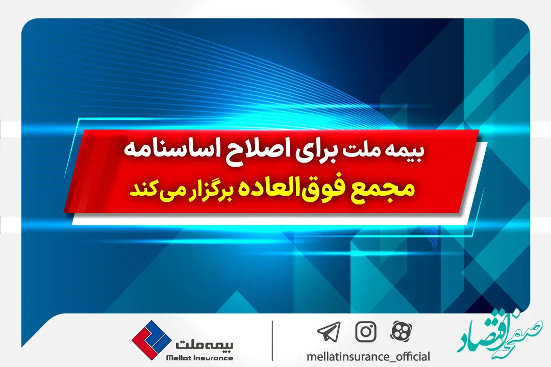 بیمه ملت برای اصلاح اساسنامه مجمع فوق‌العاده برگزار می‌کند