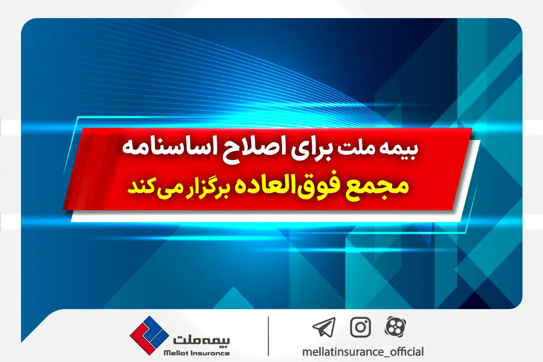 بیمه ملت برای اصلاح اساسنامه مجمع فوقالعاده برگزار میکند