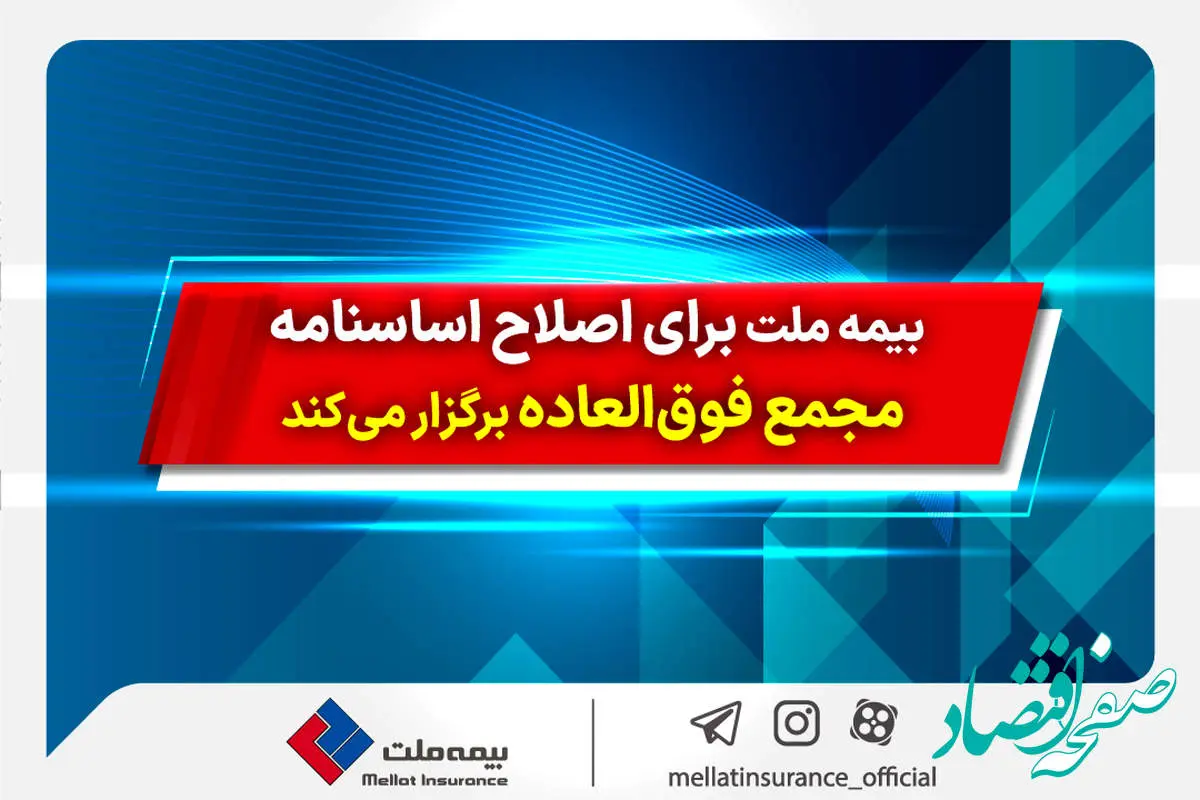 بیمه ملت برای اصلاح اساسنامه مجمع فوق‌العاده برگزار می‌کند