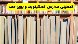 آیا مدارس کهگیلویه و بویراحمد شنبه ۸ آذر ۱۴۰۴ تعطیل است؟ | تعطیلی مدارس یاسوج شنبه