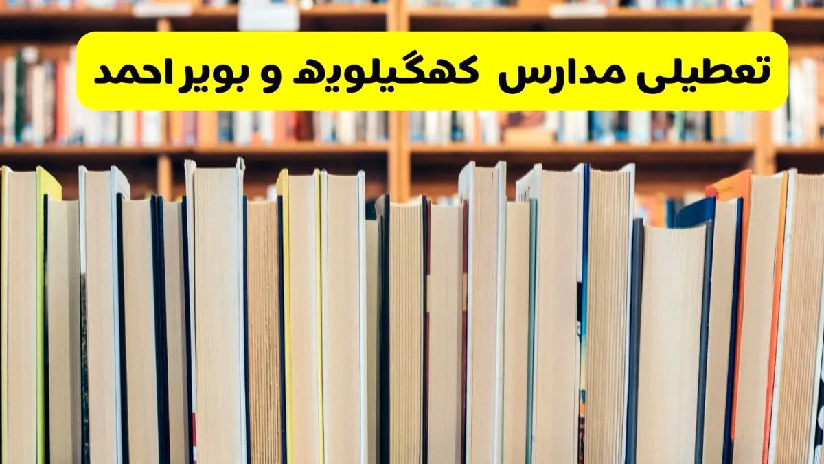 آیا مدارس کهگیلویه و بویراحمد شنبه ۸ آذر ۱۴۰۴ تعطیل است؟ | تعطیلی مدارس یاسوج شنبه