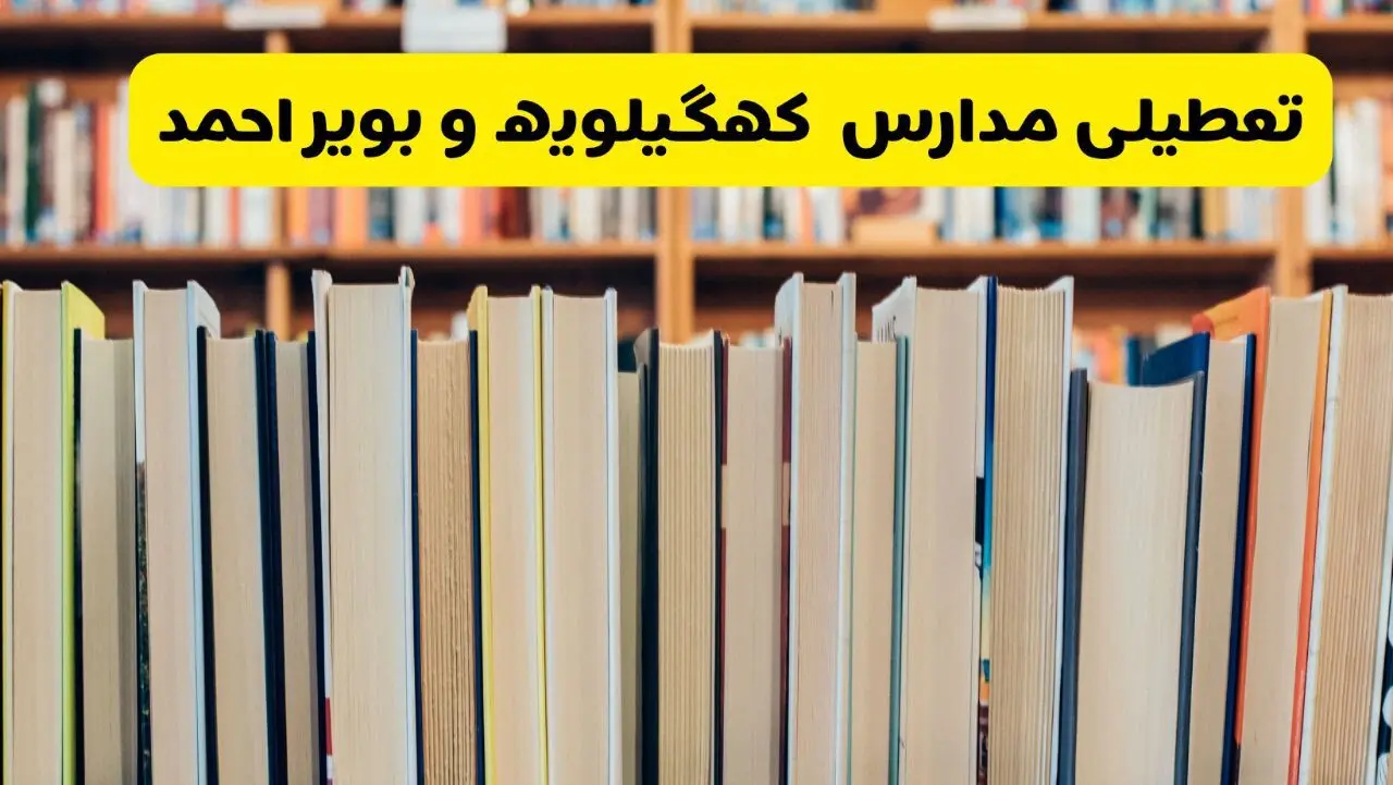 آیا مدارس کهگیلویه و بویراحمد شنبه ۸ آذر ۱۴۰۴ تعطیل است؟ | تعطیلی مدارس یاسوج شنبه