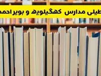 آیا مدارس کهگیلویه و بویراحمد شنبه ۸ آذر ۱۴۰۴ تعطیل است؟ | تعطیلی مدارس یاسوج شنبه