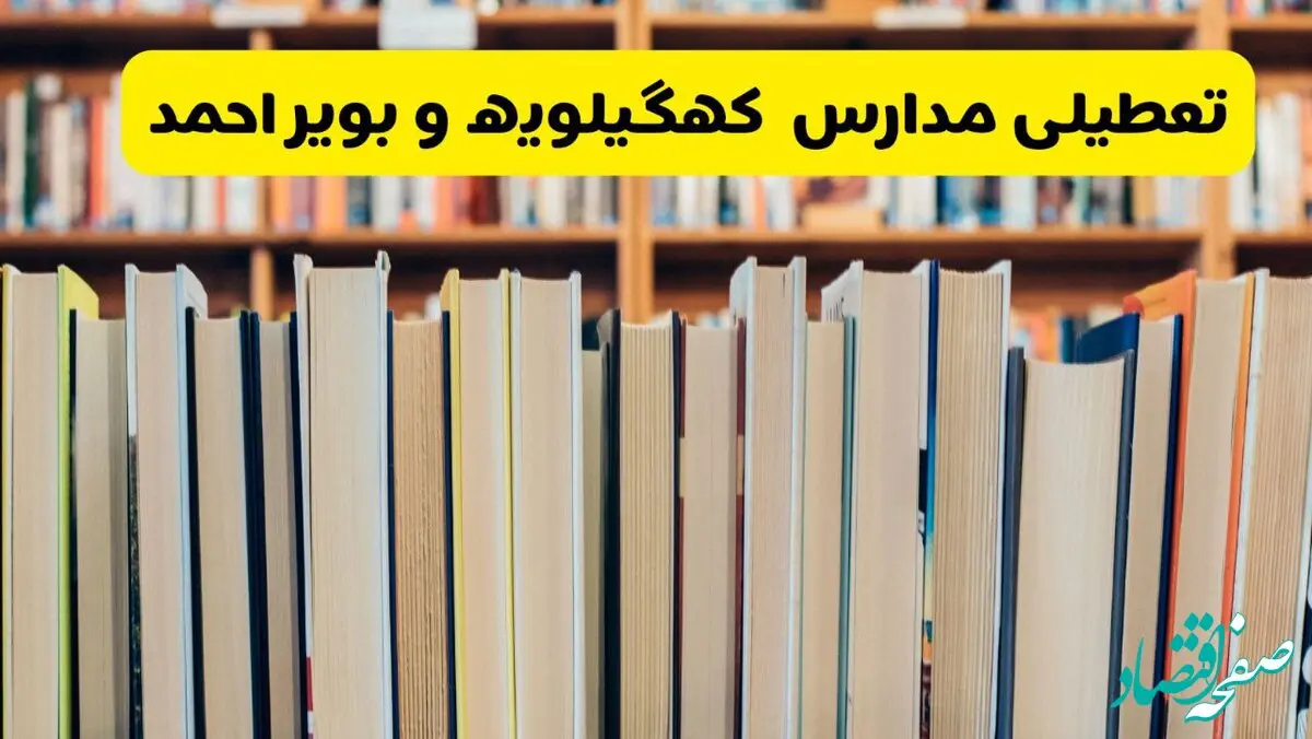 آیا مدارس کهگیلویه و بویراحمد شنبه ۸ آذر ۱۴۰۴ تعطیل است؟ | تعطیلی مدارس یاسوج شنبه