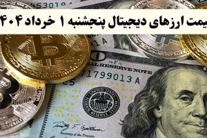 جدیدترین قیمت ارز‌های دیجیتال امروز پنجشنبه ۱ خرداد ۱۴۰۴ + جدول | قیمت بیت کوین | قیمت اتریوم