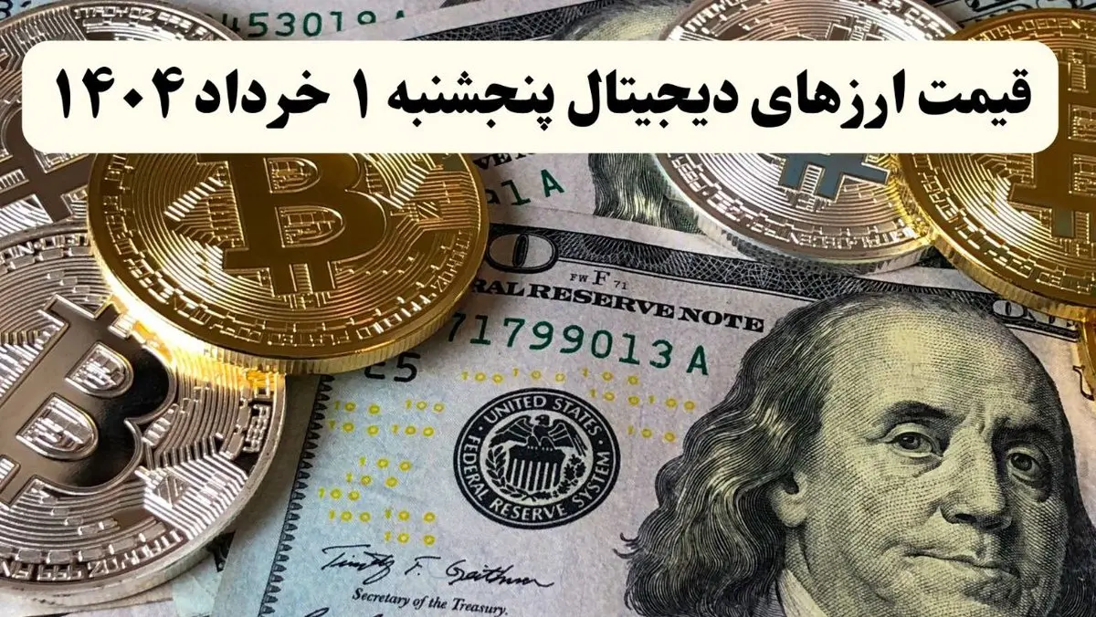 جدیدترین قیمت ارز‌های دیجیتال امروز پنجشنبه ۱ خرداد ۱۴۰۴ + جدول | قیمت بیت کوین | قیمت اتریوم