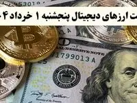 جدیدترین قیمت ارز‌های دیجیتال امروز پنجشنبه ۱ خرداد ۱۴۰۴ + جدول | قیمت بیت کوین | قیمت اتریوم