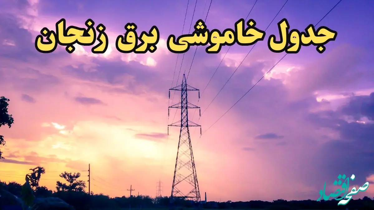 زمان قطعی برق زنجان امروز شنبه ۱۸ اسفند ۱۴۰۳ اعلام شد | جدول خاموشی برق زنجان امروز هجدهم اسفند ماه ۱۴۰۳