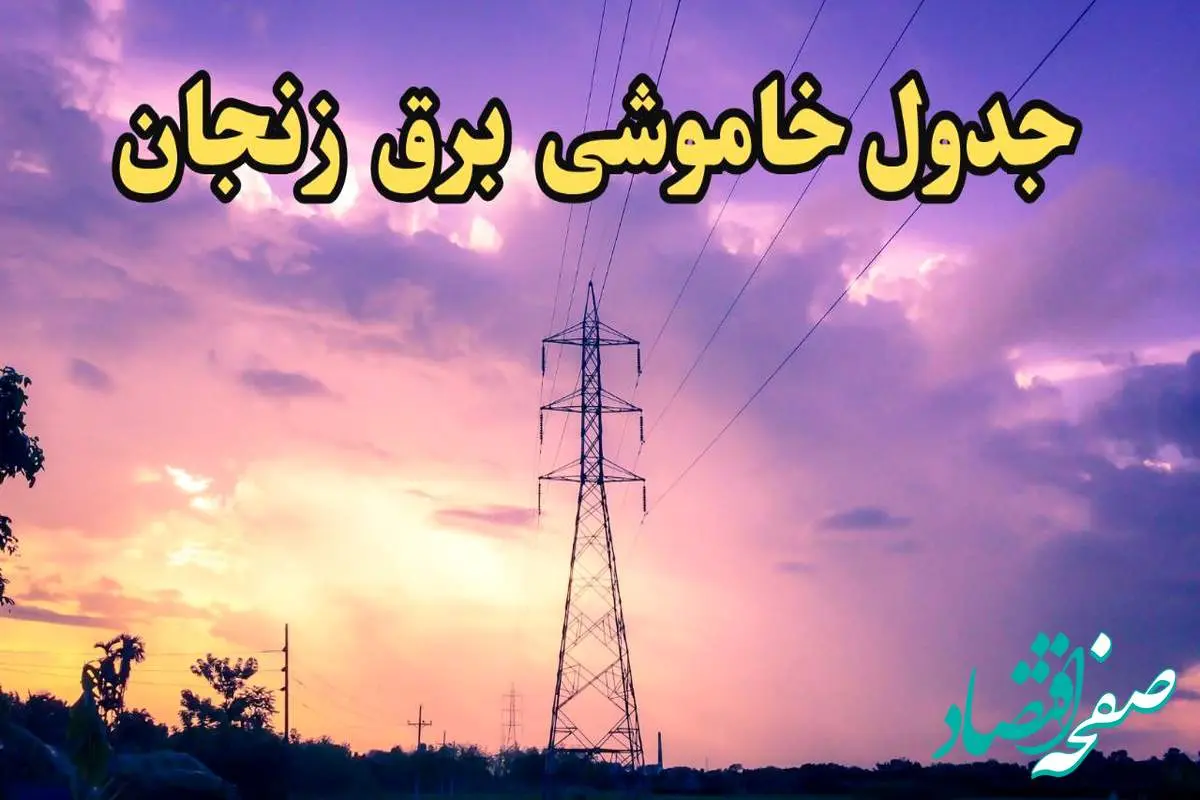 زمان قطعی برق زنجان امروز شنبه ۱۸ اسفند ۱۴۰۳ اعلام شد | جدول خاموشی برق زنجان امروز هجدهم اسفند ماه ۱۴۰۳