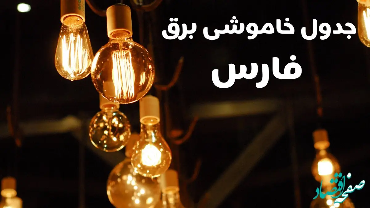 انتشار جدول زمانی قطع برق استان فارس سه شنبه ۳ تیر ۱۴۰۴  | برنامه قطع برق شیراز سه شنبه سوم تیر + ساعت قطعی برق شهرستان‌ های استان فارس