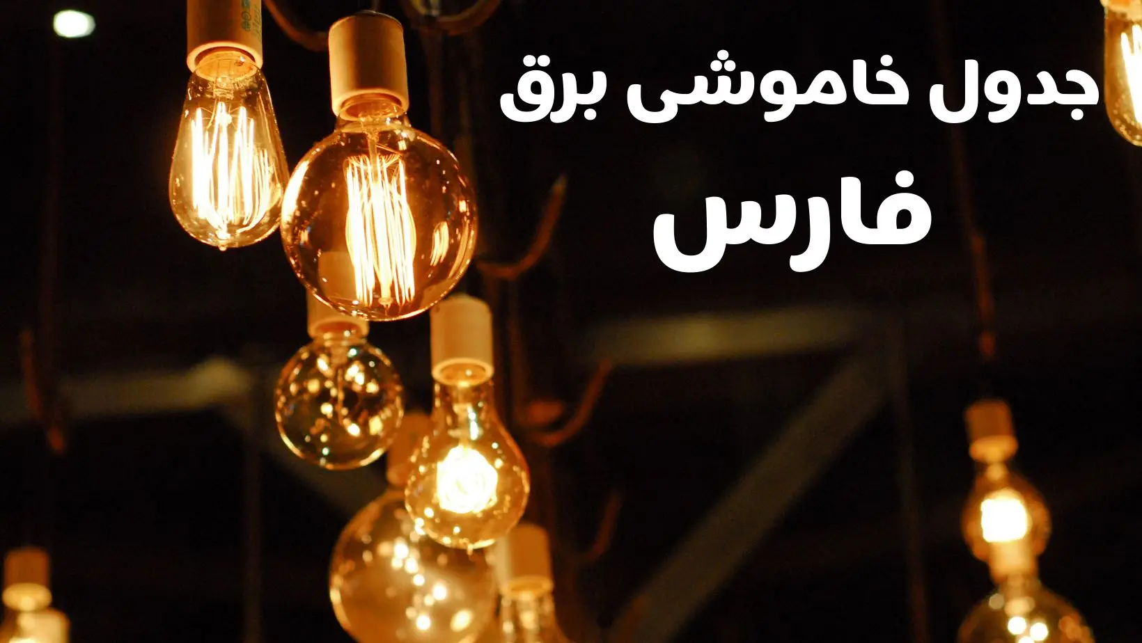 برنامه زمان قطعی برق فارس سه شنبه ۱۶ بهمن ماه ۱۴۰۳ اعلام شد + جدول خاموشی برق شیراز ۲۴ ساعت آینده