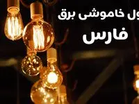 برنامه زمان قطعی برق فارس سه شنبه ۱۶ بهمن ماه ۱۴۰۳ اعلام شد + جدول خاموشی برق شیراز ۲۴ ساعت آینده