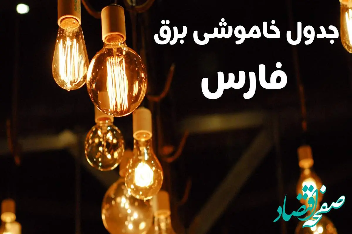 انتشار جدول زمانی قطع برق استان فارس سه شنبه ۳ تیر ۱۴۰۴ | برنامه قطع برق شیراز سه شنبه سوم تیر + ساعت قطعی برق شهرستان های استان فارس
