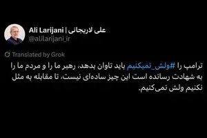 لاریجانی: ترامپ را ⁧ ولش نمی‌کنیم،⁩ باید تاوان بدهد