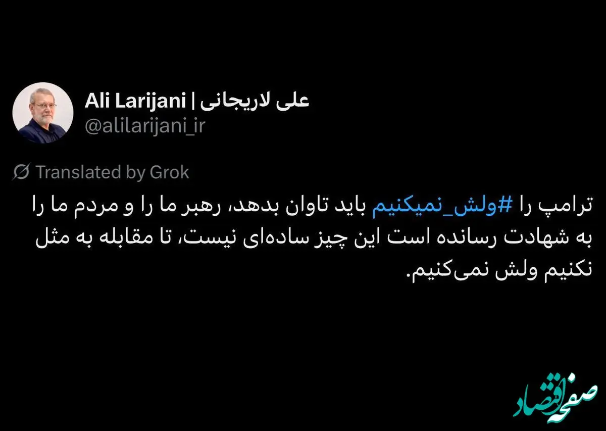 لاریجانی: ترامپ را ⁧ ولش نمی‌کنیم،⁩ باید تاوان بدهد