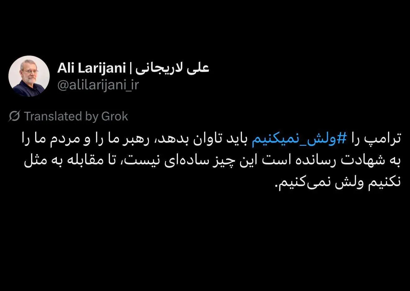 لاریجانی: ترامپ را ⁧ ولش نمی‌کنیم،⁩ باید تاوان بدهد