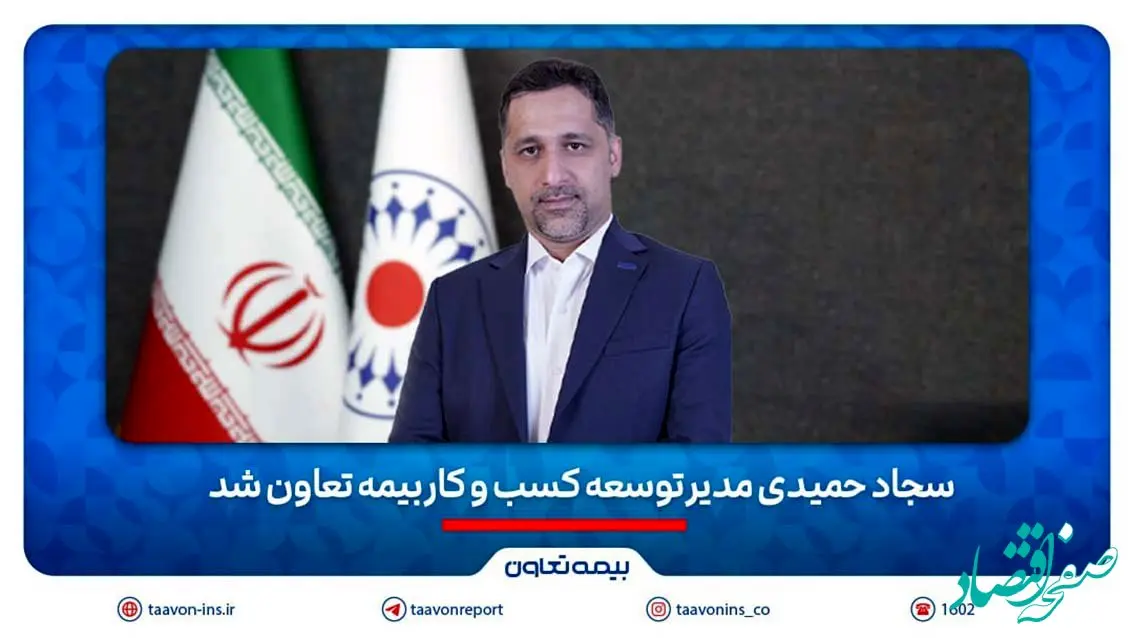 سجاد حمیدی مدیر توسعه کسب و‌ کار بیمه تعاون شد