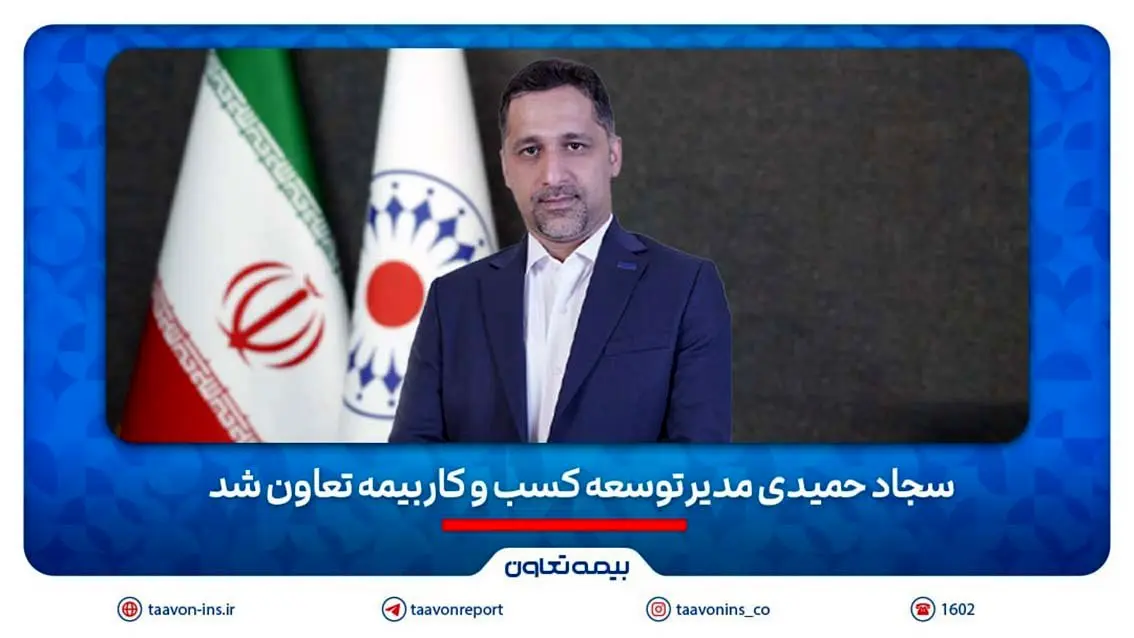سجاد حمیدی مدیر توسعه کسب و‌ کار بیمه تعاون شد