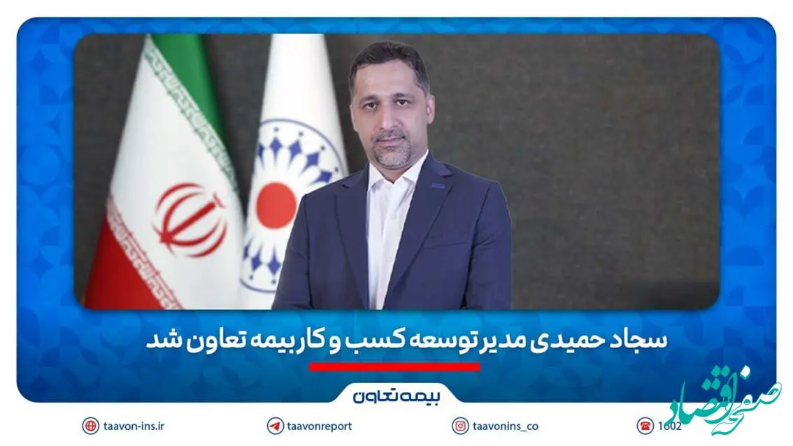 سجاد حمیدی مدیر توسعه کسب و‌ کار بیمه تعاون شد