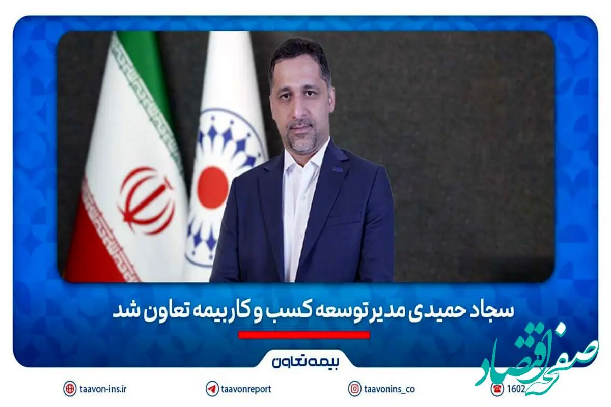 سجاد حمیدی مدیر توسعه کسب و کار بیمه تعاون شد