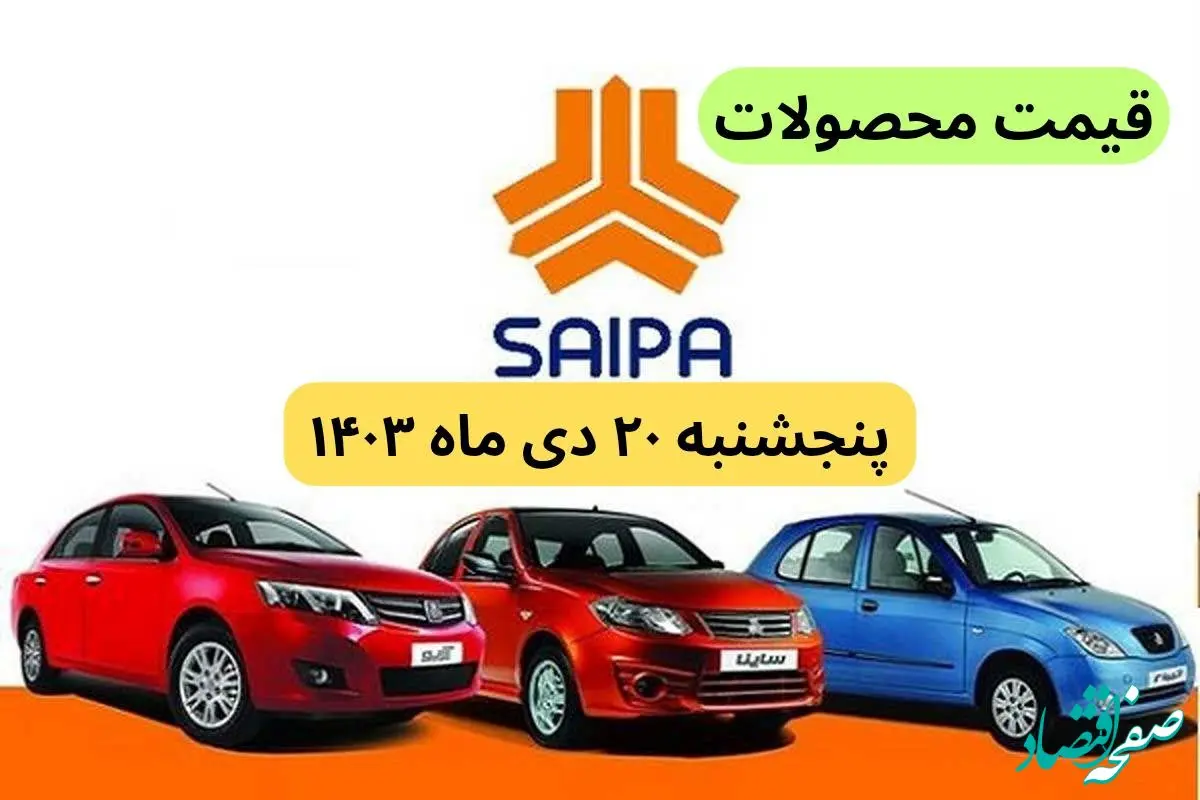 قیمت محصولات سایپا امروز پنجشنبه ۲۰ دی ماه ۱۴۰۳+جدول قیمت خودرو